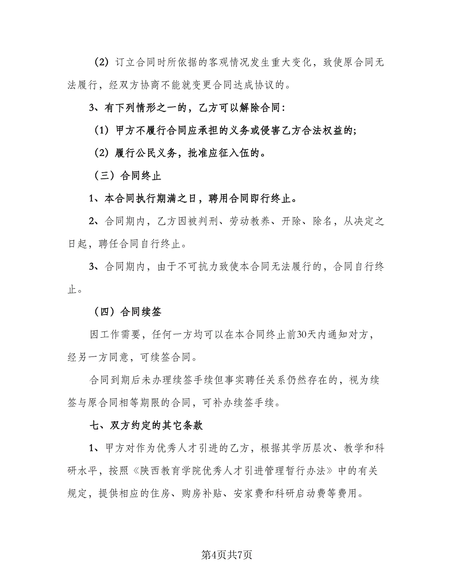 琴行教师聘用合同标准模板（2篇）.doc_第4页