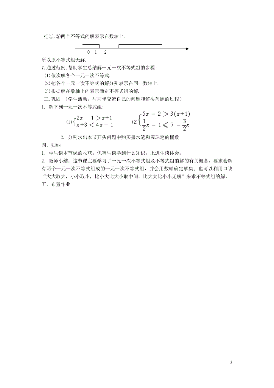 2022年春七年级数学下册第10章一元一次不等式和一元一次不等式组10.5一元一次不等式组10.5.1一元一次不等式组及其解法教案新版冀教版_第3页