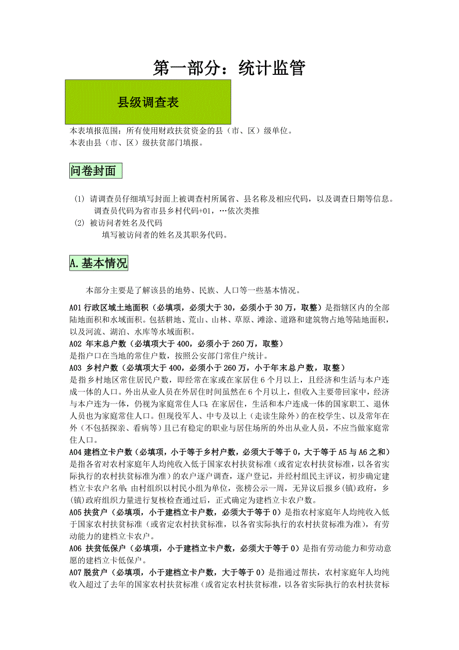 (精品)区县表指标解释_第1页