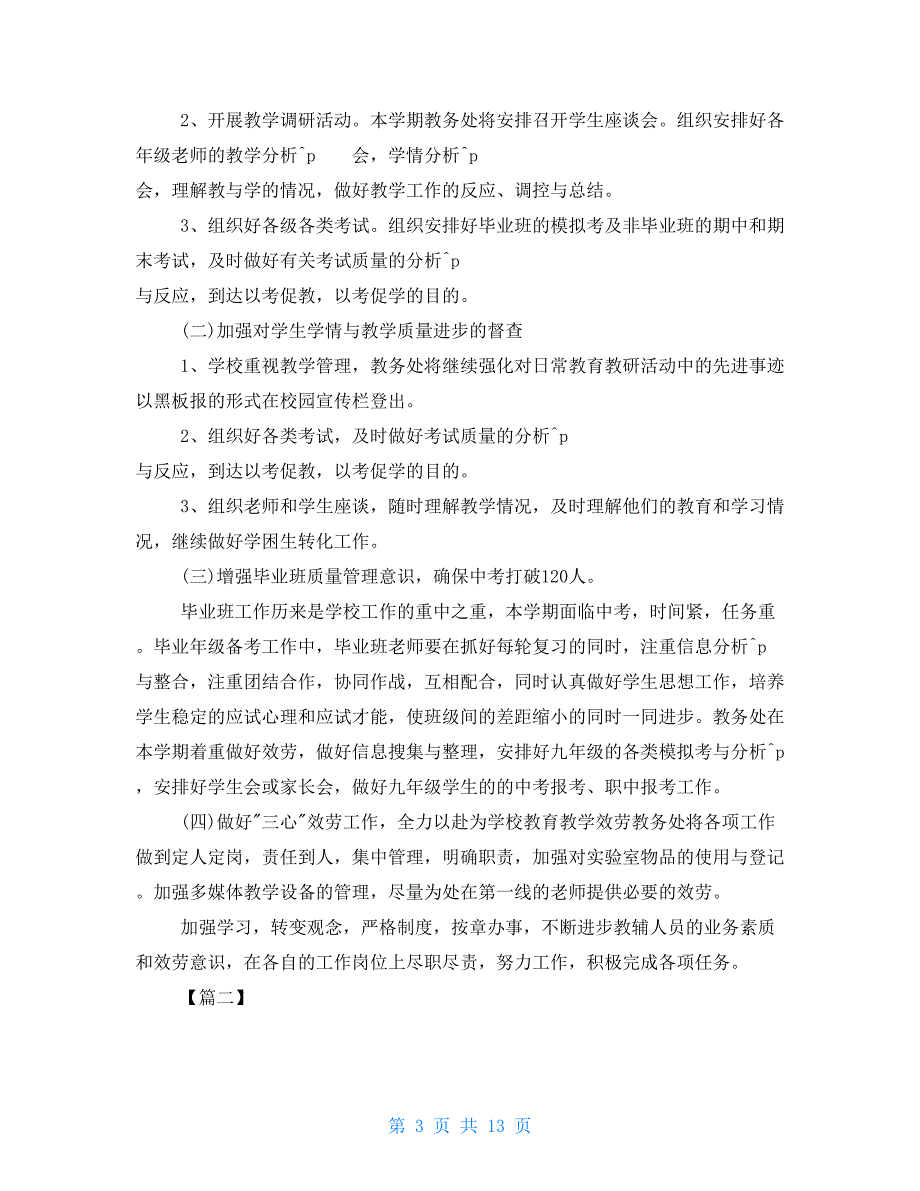 2022年教导处工作计划2022初级中学教导处工作计划_第3页