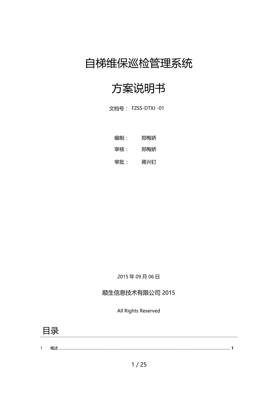 电梯维护自动化巡检管理系统解决方案_第1页