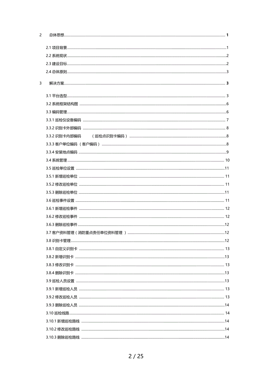 电梯维护自动化巡检管理系统解决方案_第2页