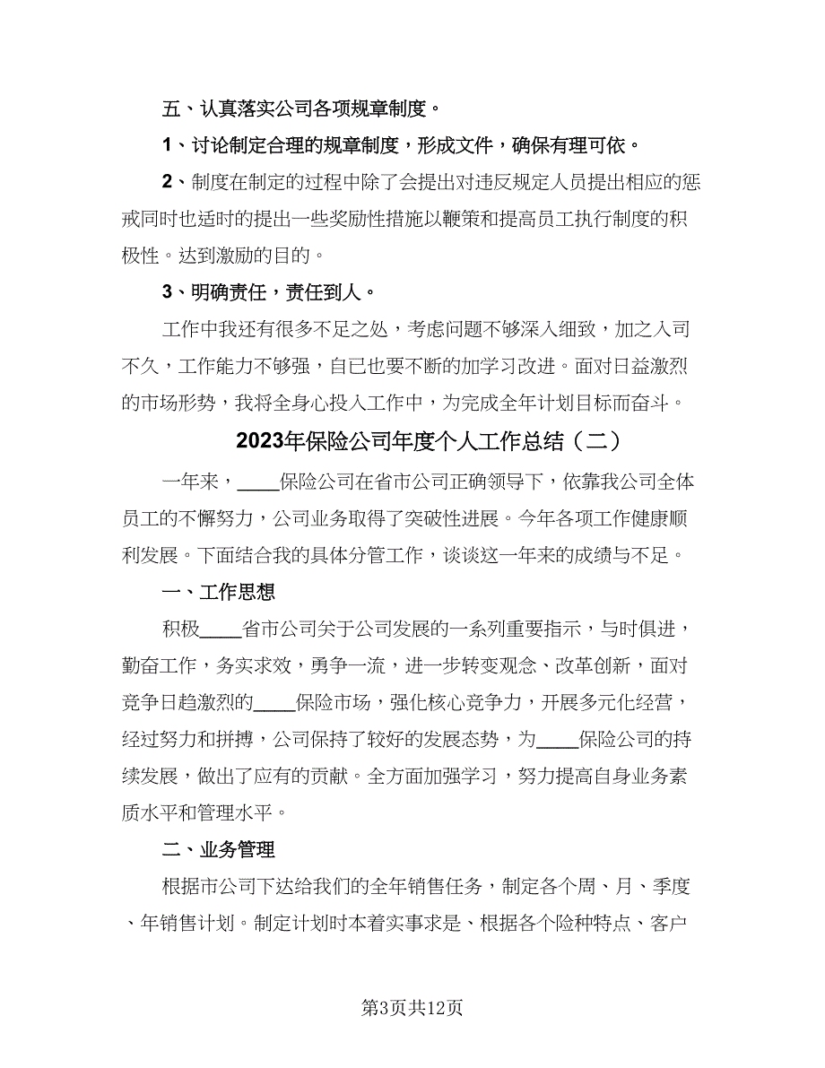 2023年保险公司年度个人工作总结（6篇）_第3页