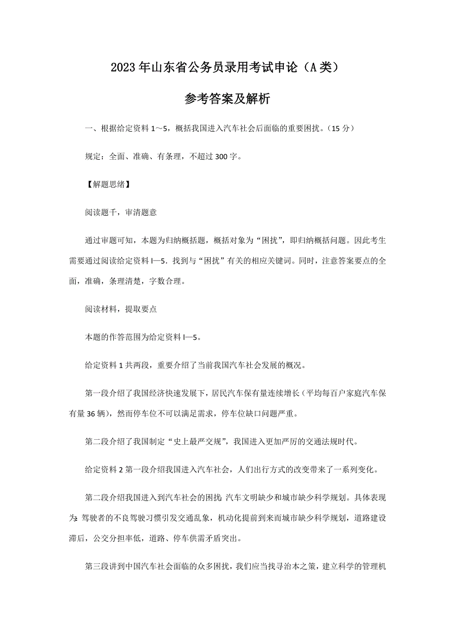 2023年山东省考申论真题A答案_第1页