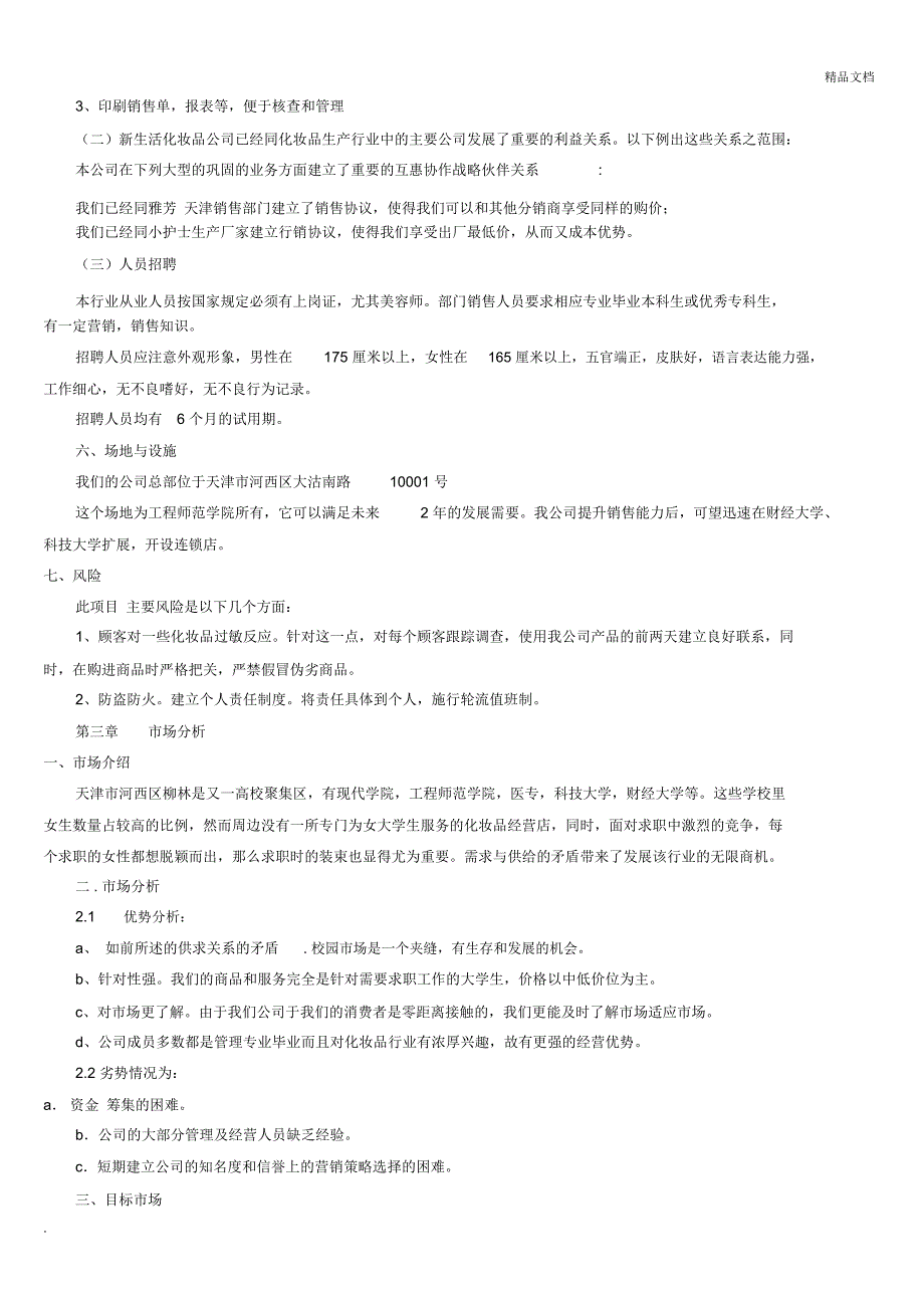 化妆品公司创业计划书范本_第3页