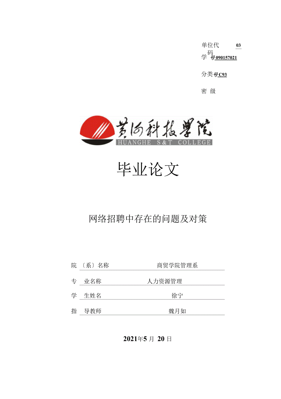 论文网络招聘中存在问题及对策_第1页