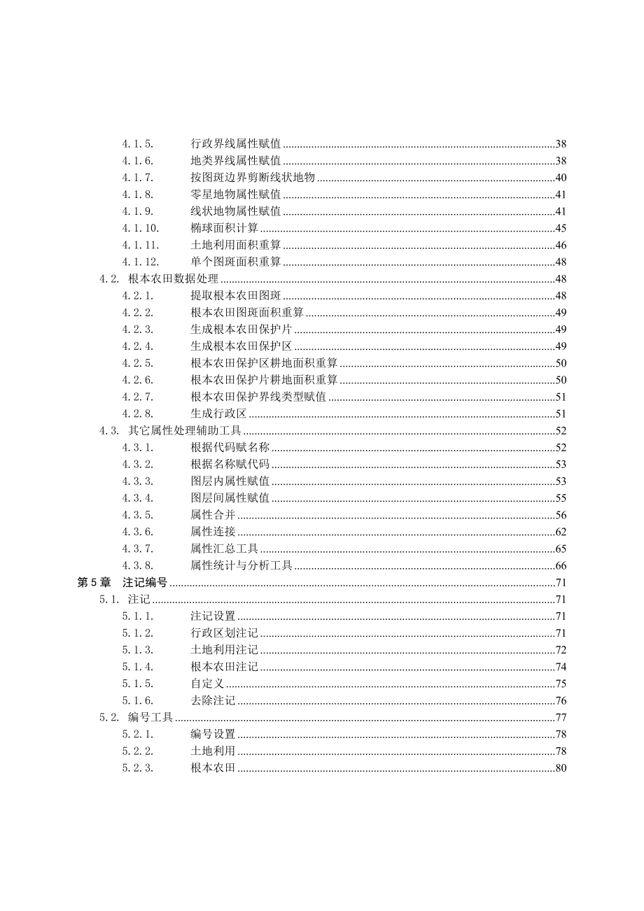 MapGIS K9基本农田监管系统操作手册20120901-通用版_第3页