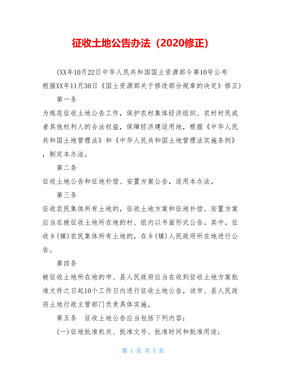 征收土地公告办法（2020修正）_第1页