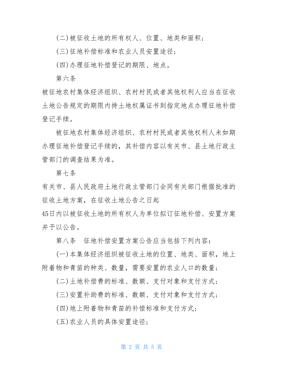 征收土地公告办法（2020修正）_第2页