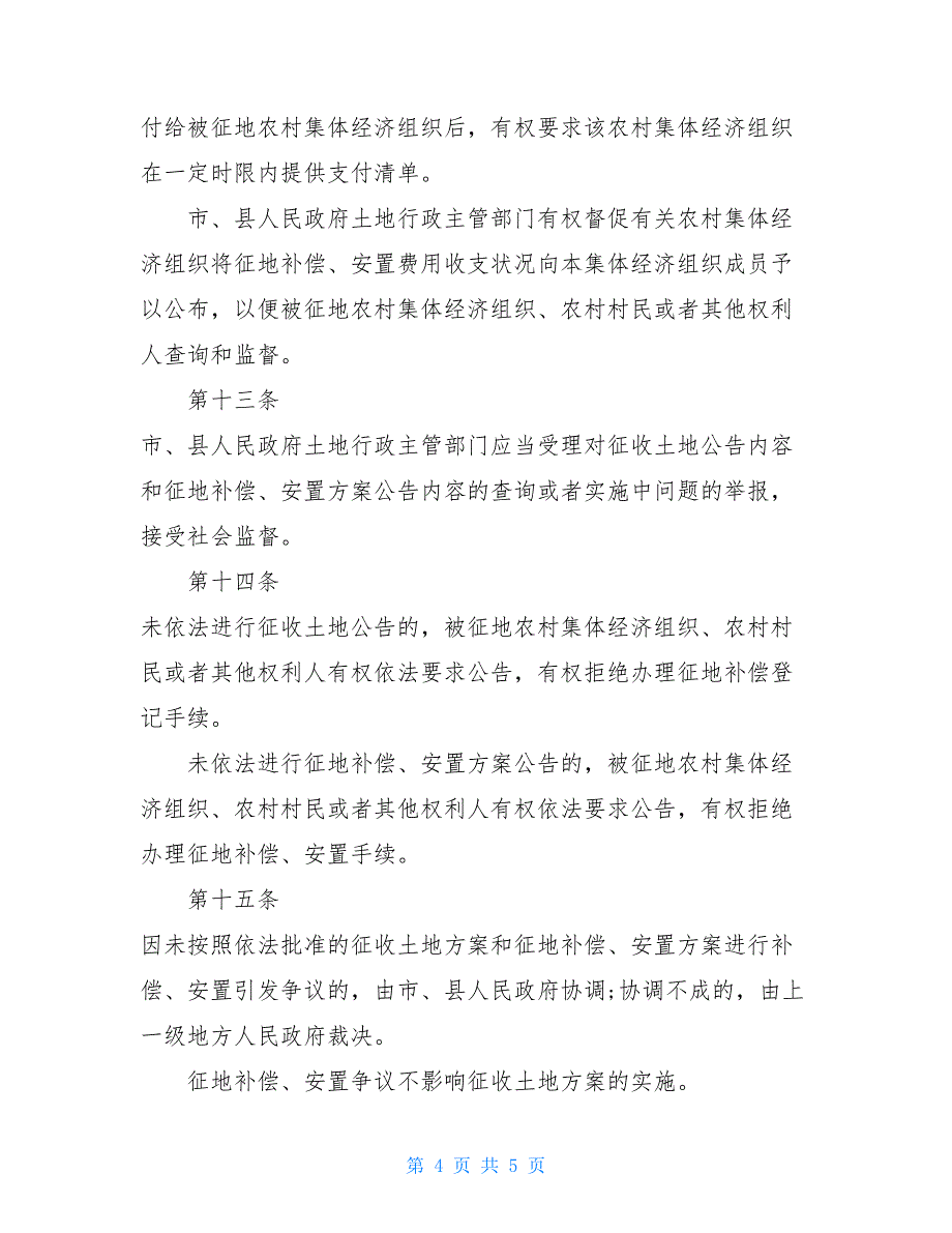 征收土地公告办法（2020修正）_第4页