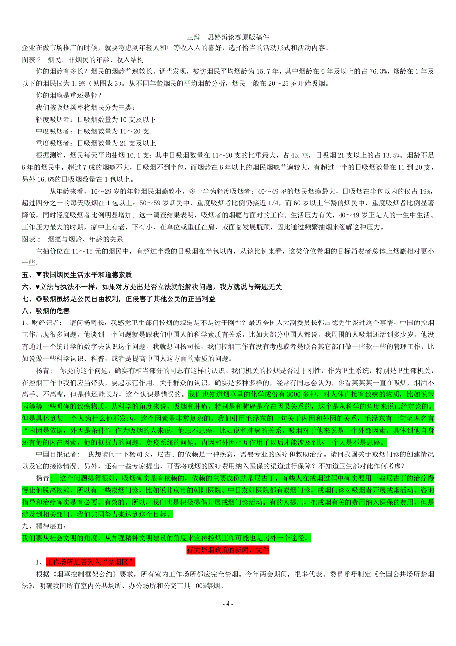二辩--公共场合禁烟应该立法.doc_第4页