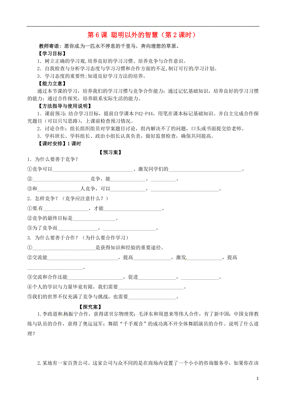 四川省青神县初级中学校七年级政治上册第二单元第6课聪明以外的智慧（第2课时）导学案（无答案）教科版_第1页