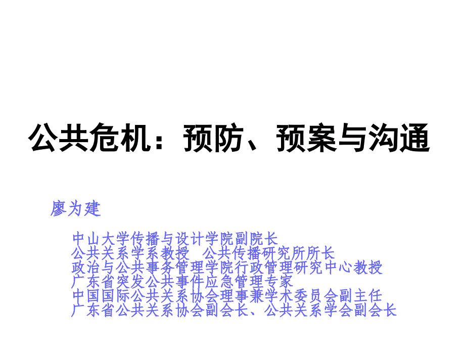 公共危机预防预案与沟通_第1页