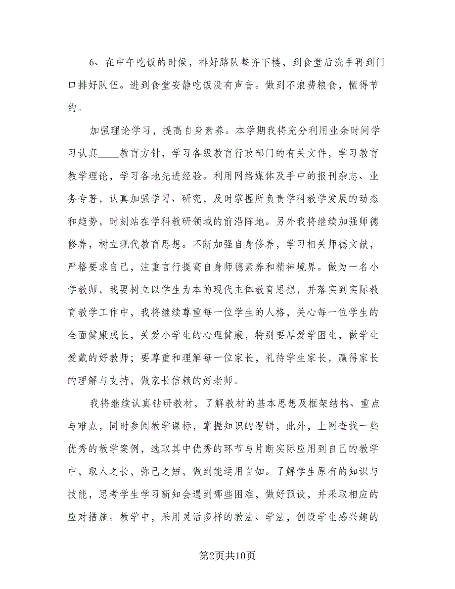 小学教师新学期开学工作计划（4篇）.doc_第2页