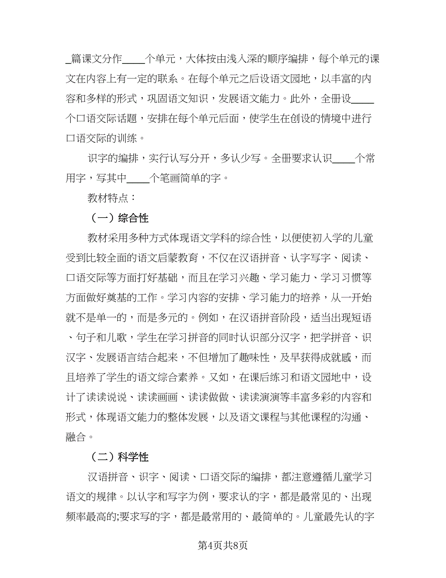 2023年幼儿园学前班教师工作计划范文（2篇）.doc_第4页