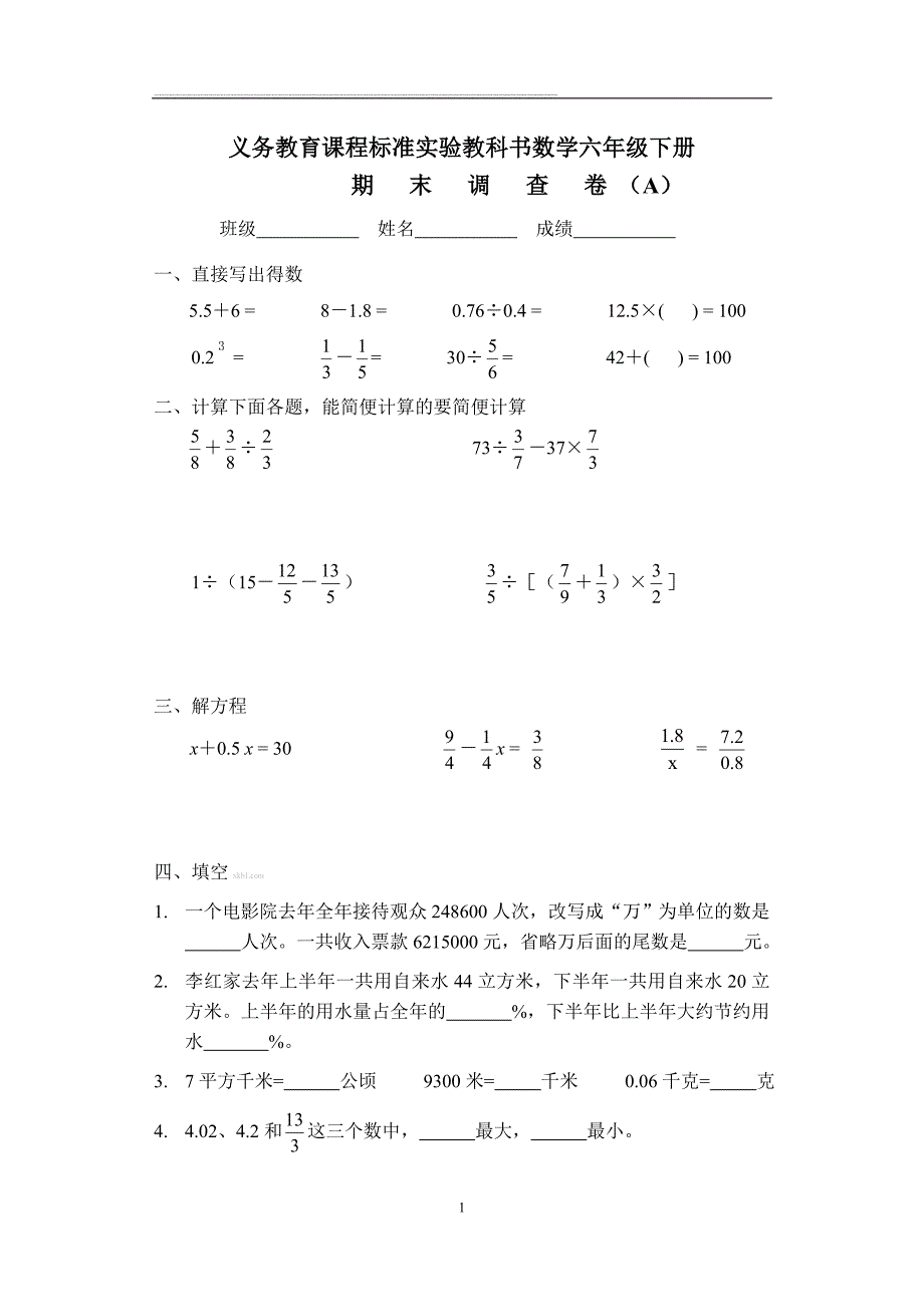 数学六年级下册期末考试题1_第1页