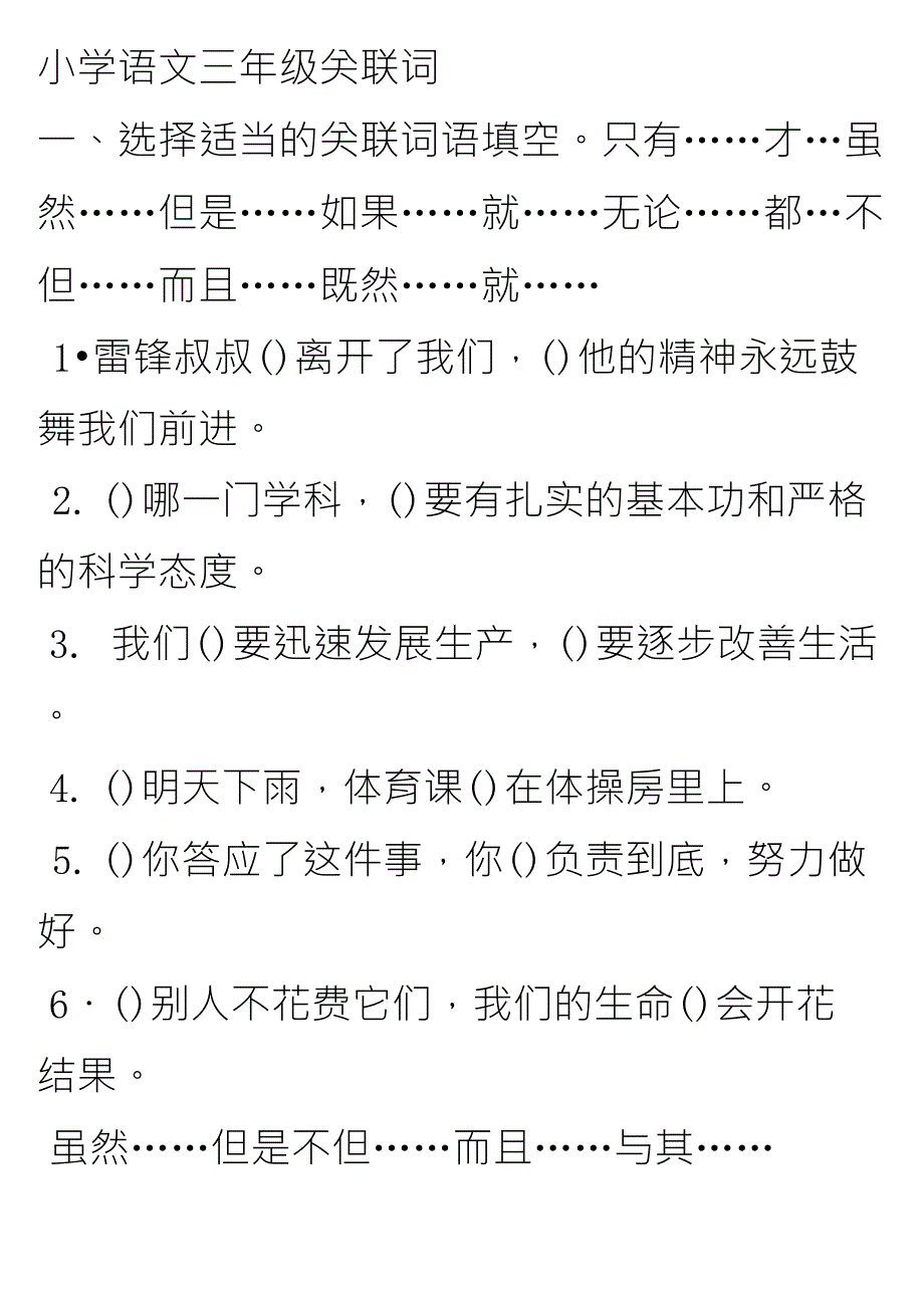 小学语文三年级关联词_第1页