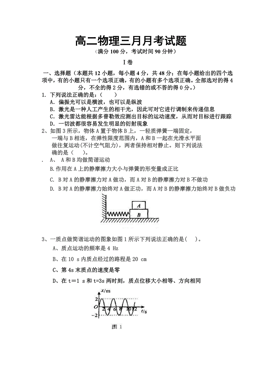 高二物理三月月考试题.doc_第1页