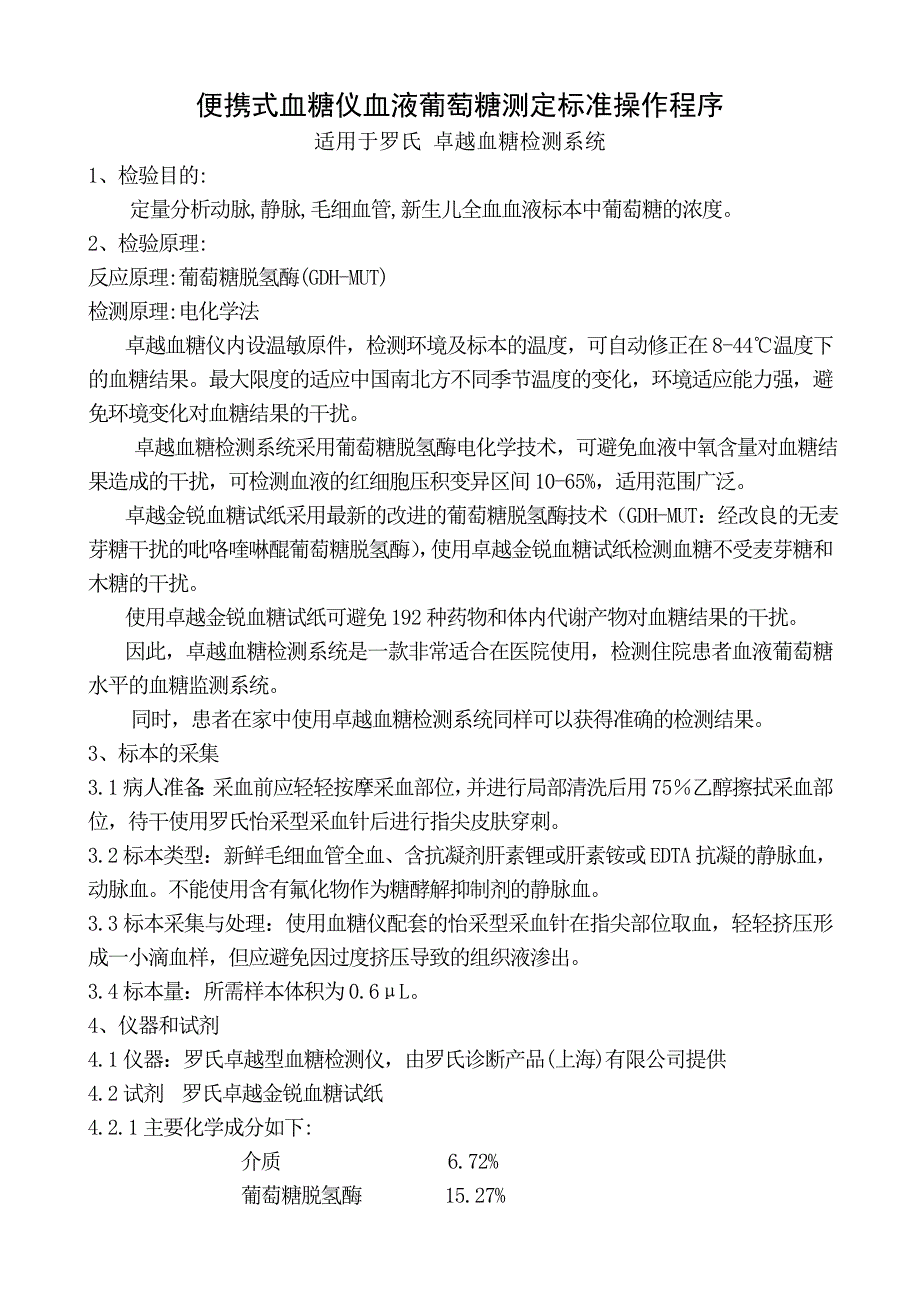 罗氏卓越血糖仪操作规程sop_第1页