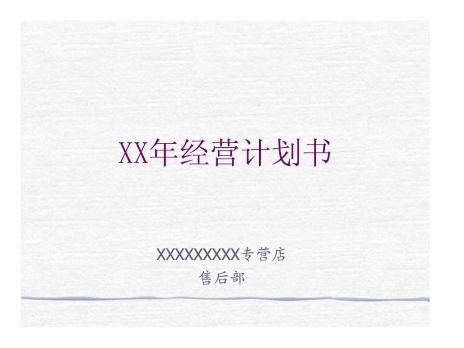 XX年经营计划书22_第1页