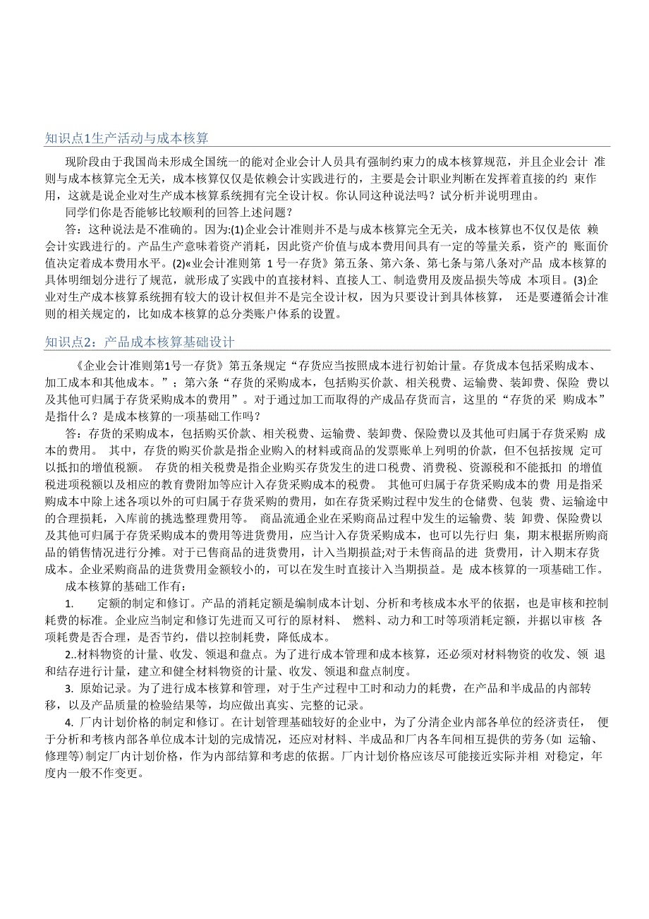 会计制度设计第五章至第六章知识点任务完成情况_第1页