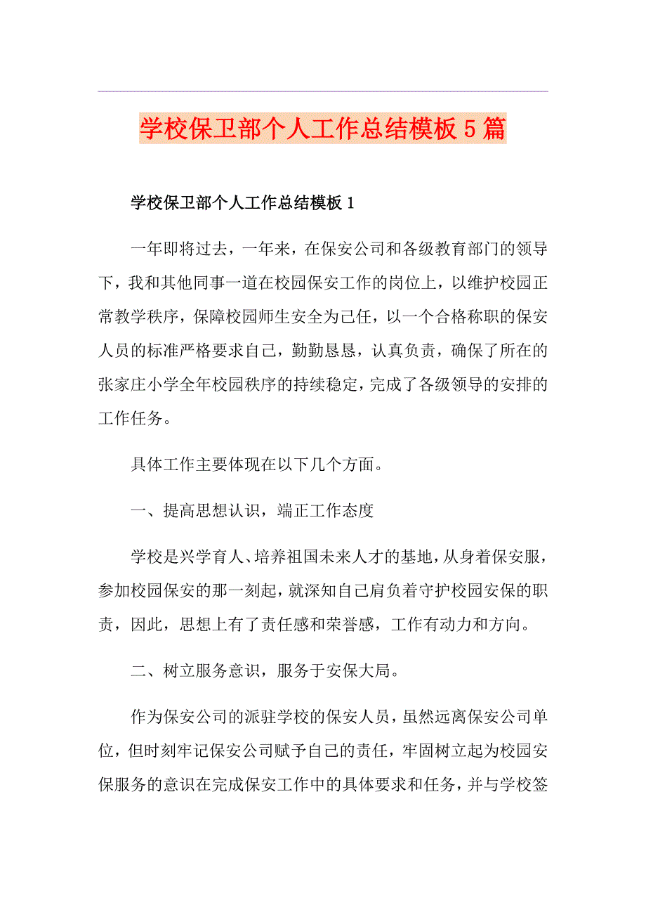 学校保卫部个人工作总结模板5篇_第1页