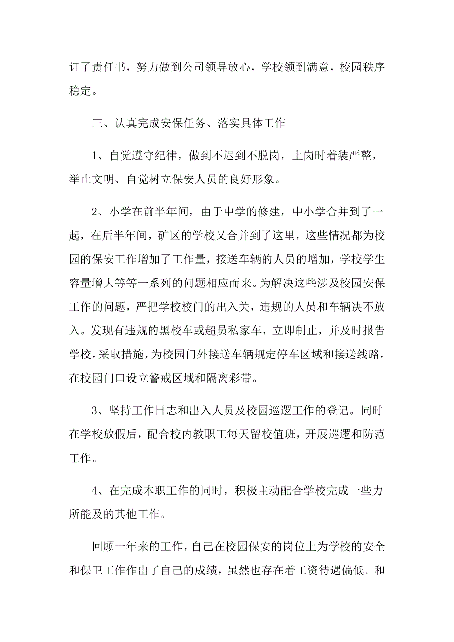 学校保卫部个人工作总结模板5篇_第2页