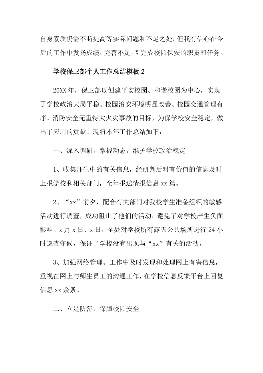 学校保卫部个人工作总结模板5篇_第3页