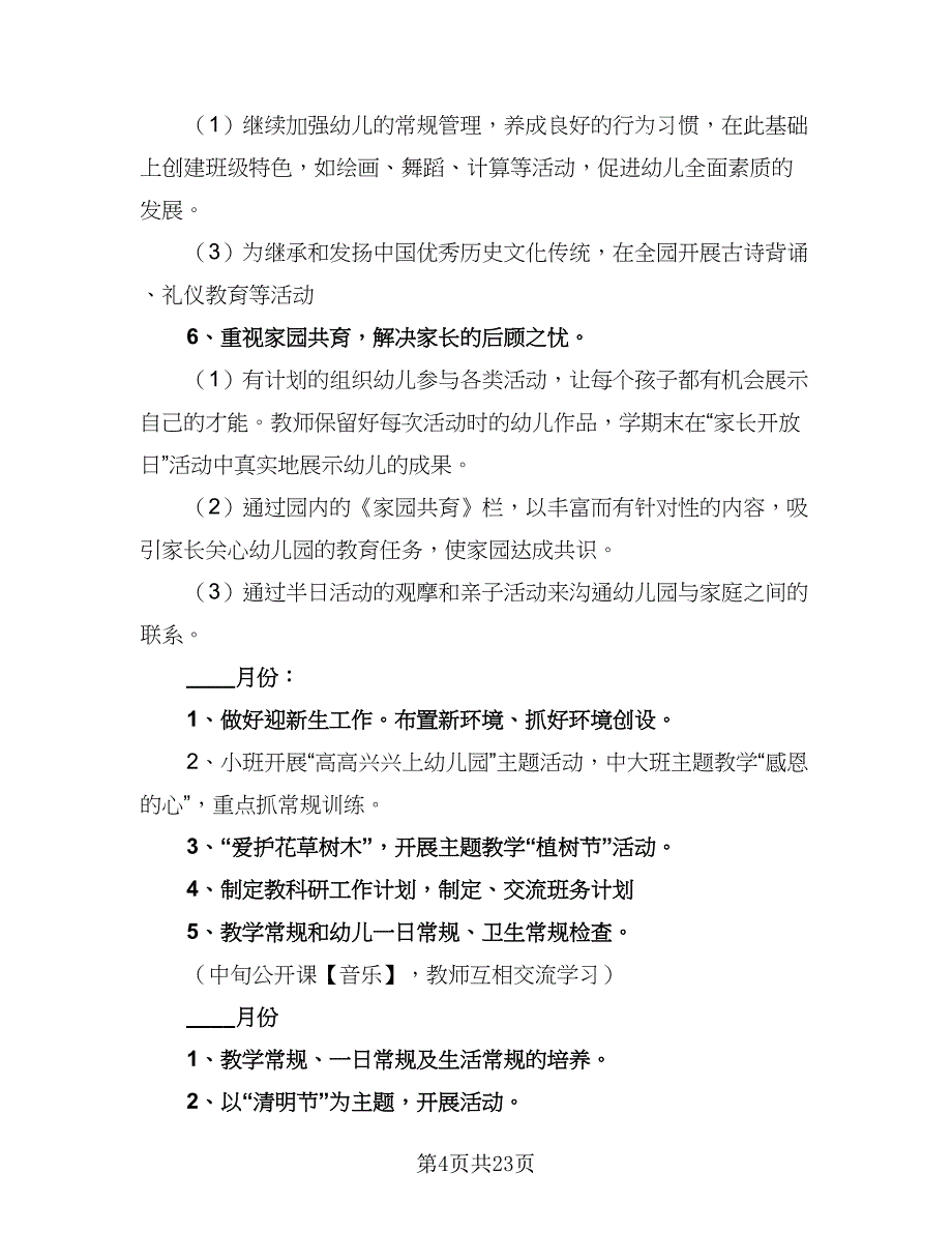 幼儿园教研组2023-2024学年工作计划范文（四篇）_第4页