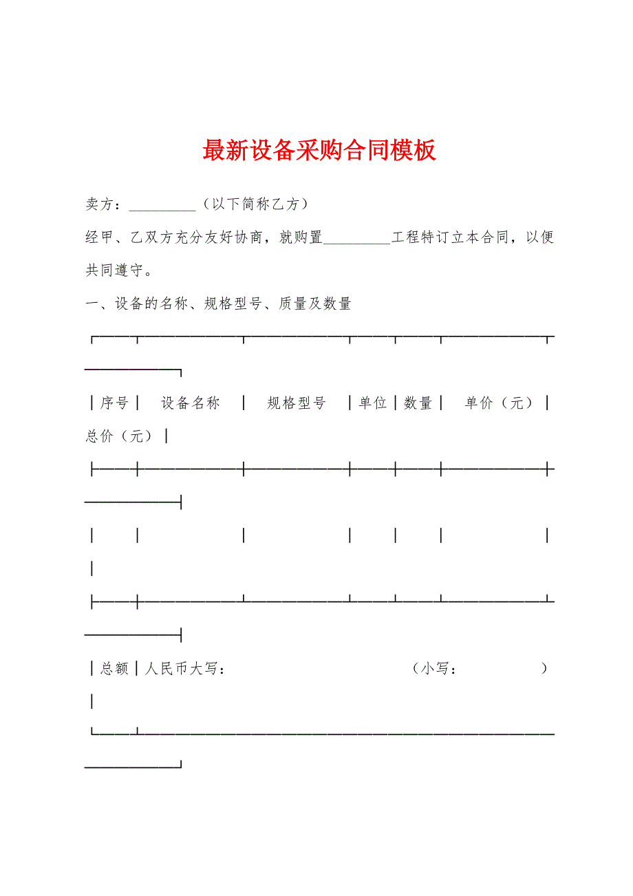 2022年设备采购合同模板.docx_第1页