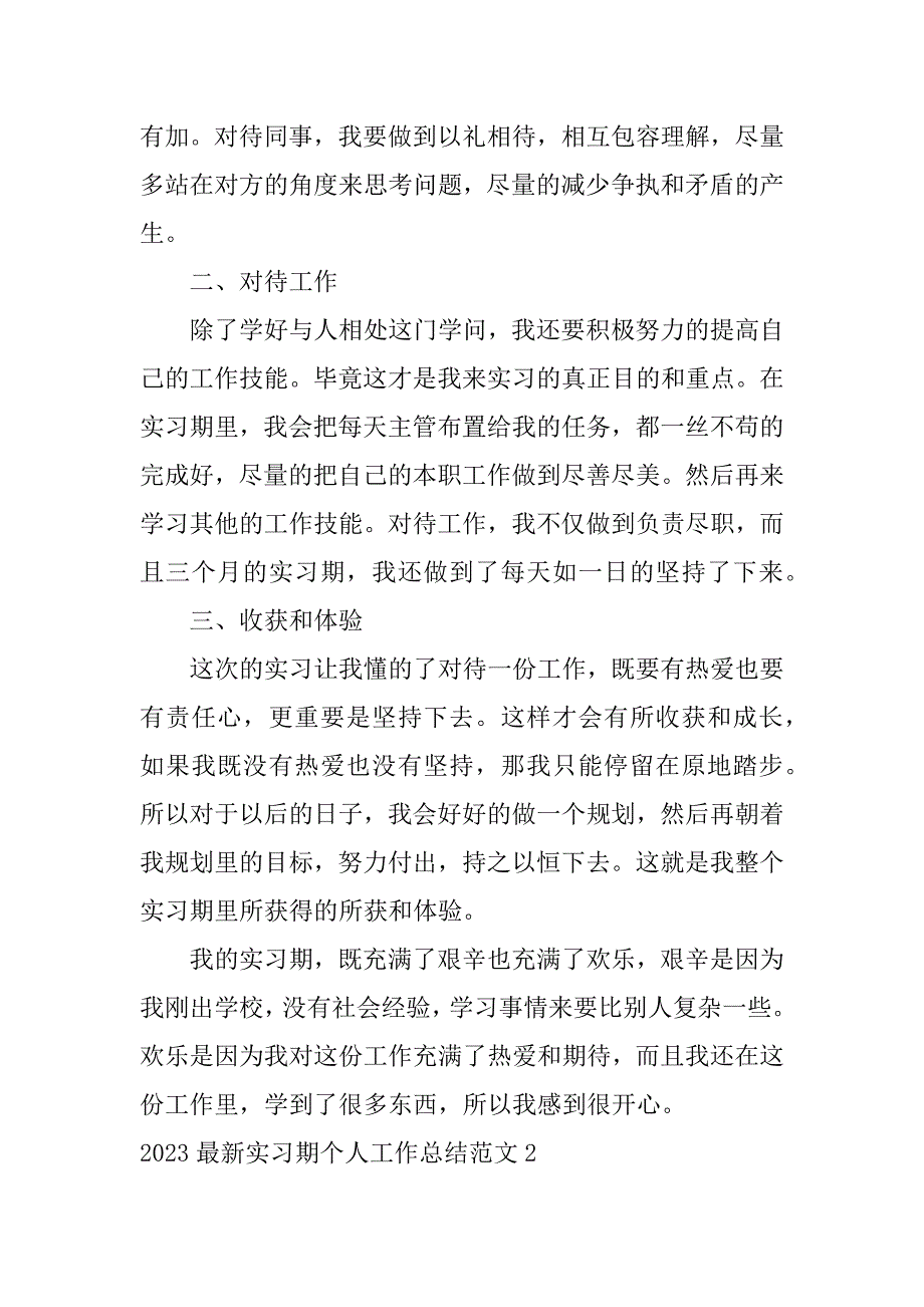 2023最新实习期个人工作总结范文4篇_第2页