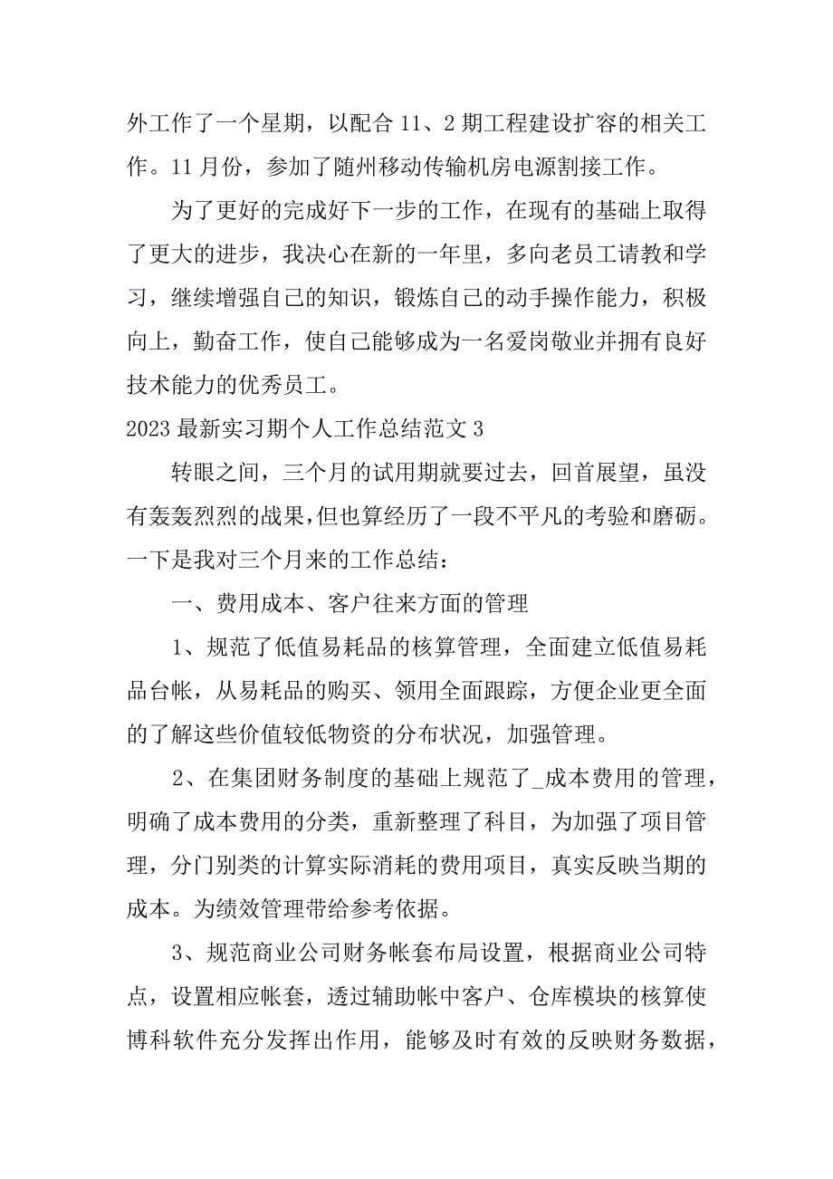 2023最新实习期个人工作总结范文4篇_第5页