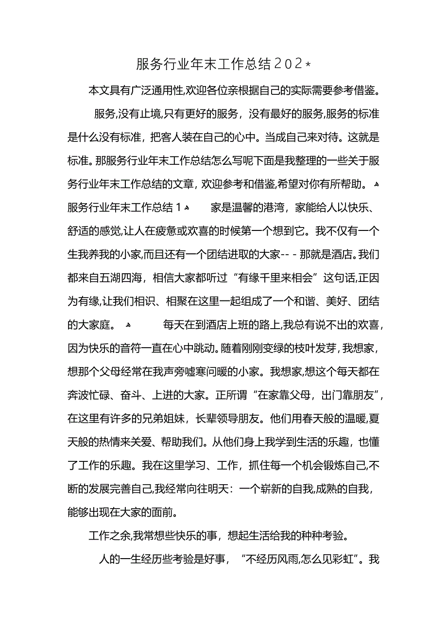 服务行业年末工作总结202_第1页