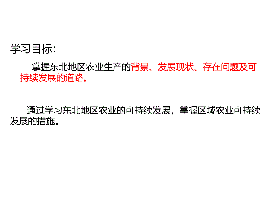 第二节农业与区域可持续发展以东北地区为例_第3页