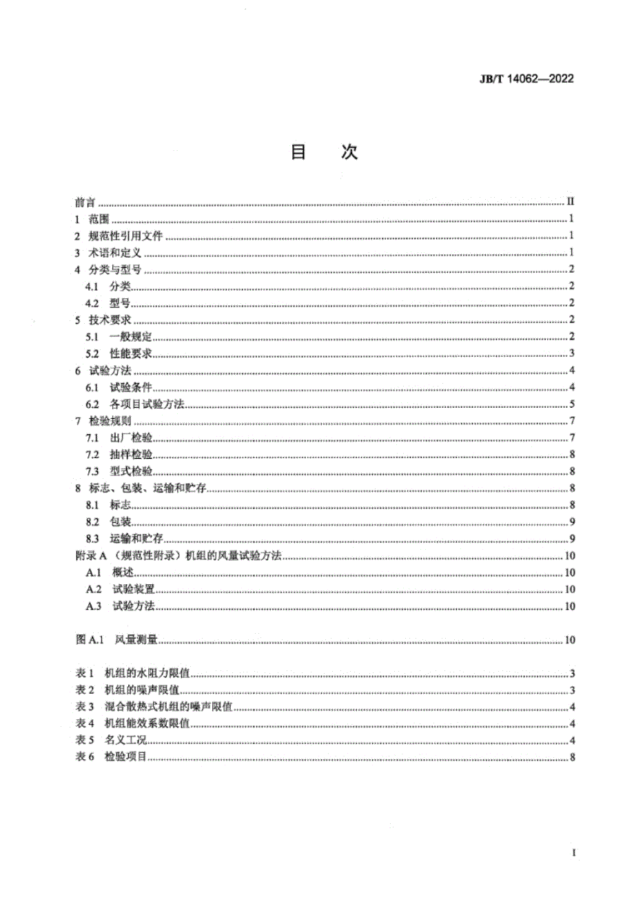 JB_T 14062-2022 低进水温度风机盘管机组.docx_第1页