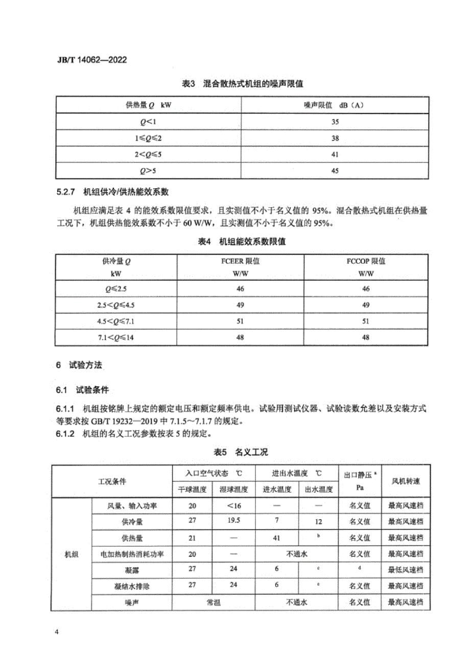 JB_T 14062-2022 低进水温度风机盘管机组.docx_第5页