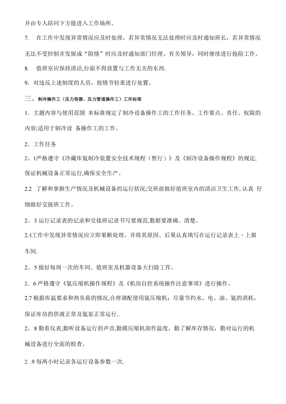 制冷机房安全管理制度_第3页