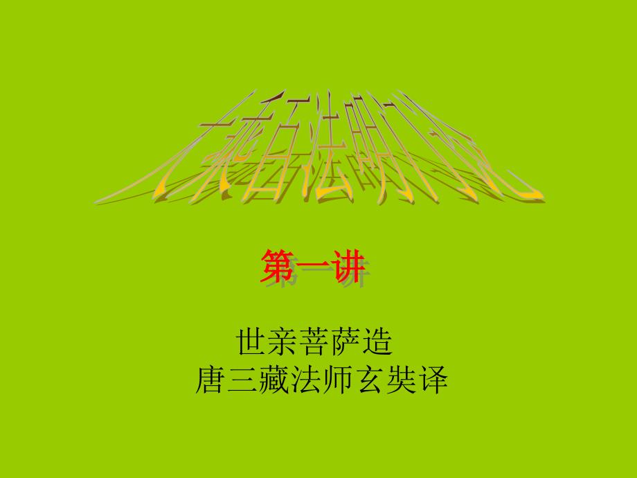 《大乘百法明门论》PPT课件.ppt_第1页