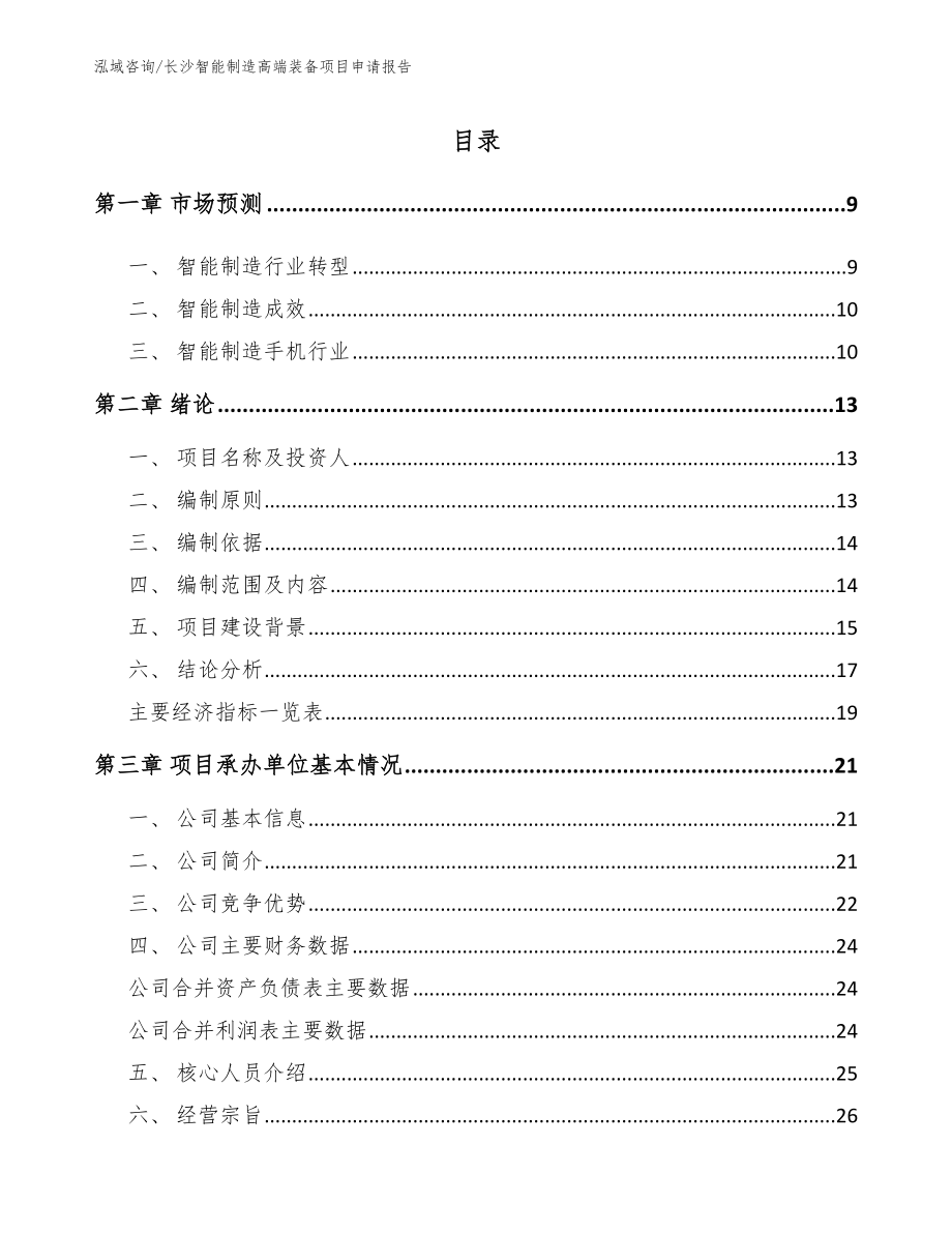 长沙智能制造高端装备项目申请报告_第2页