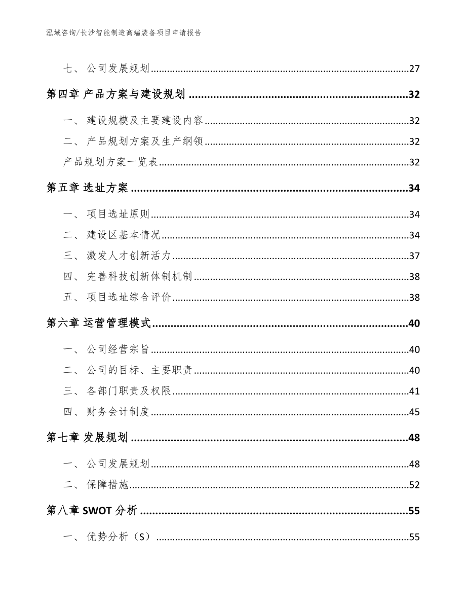 长沙智能制造高端装备项目申请报告_第3页