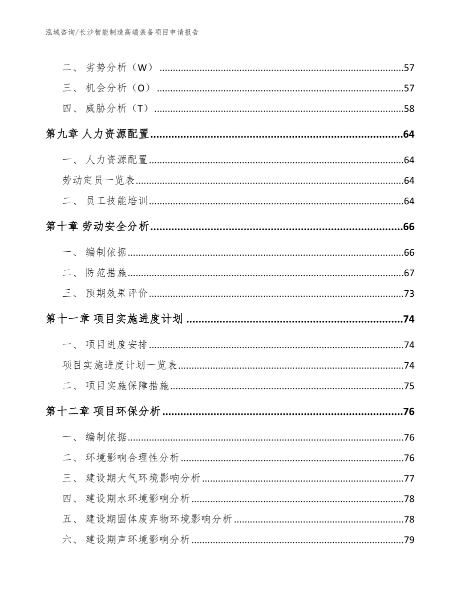 长沙智能制造高端装备项目申请报告_第4页