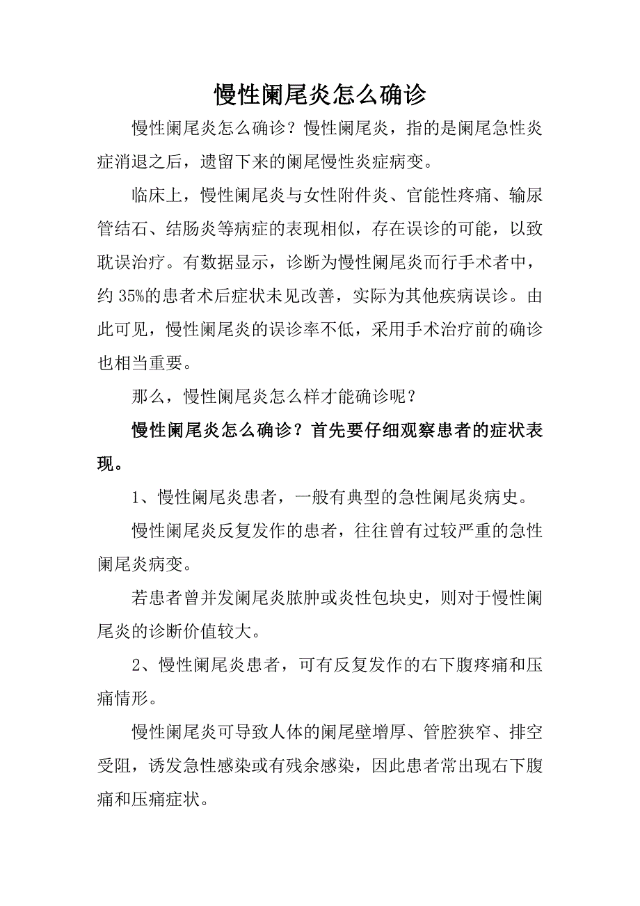 慢性阑尾炎怎么确诊.doc_第1页