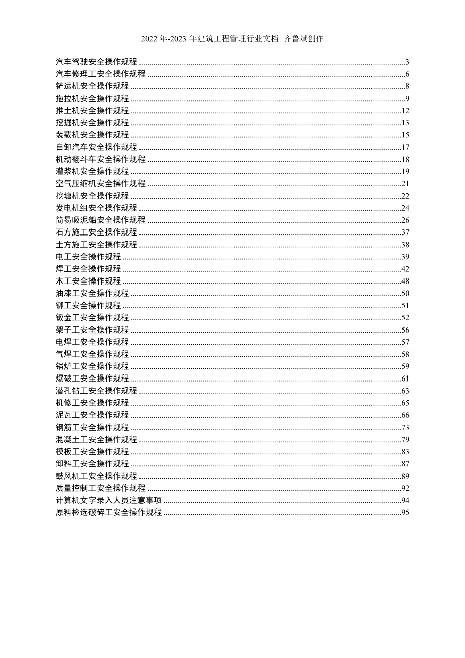 汽车驾驶及机械操作安全操作规程_第1页