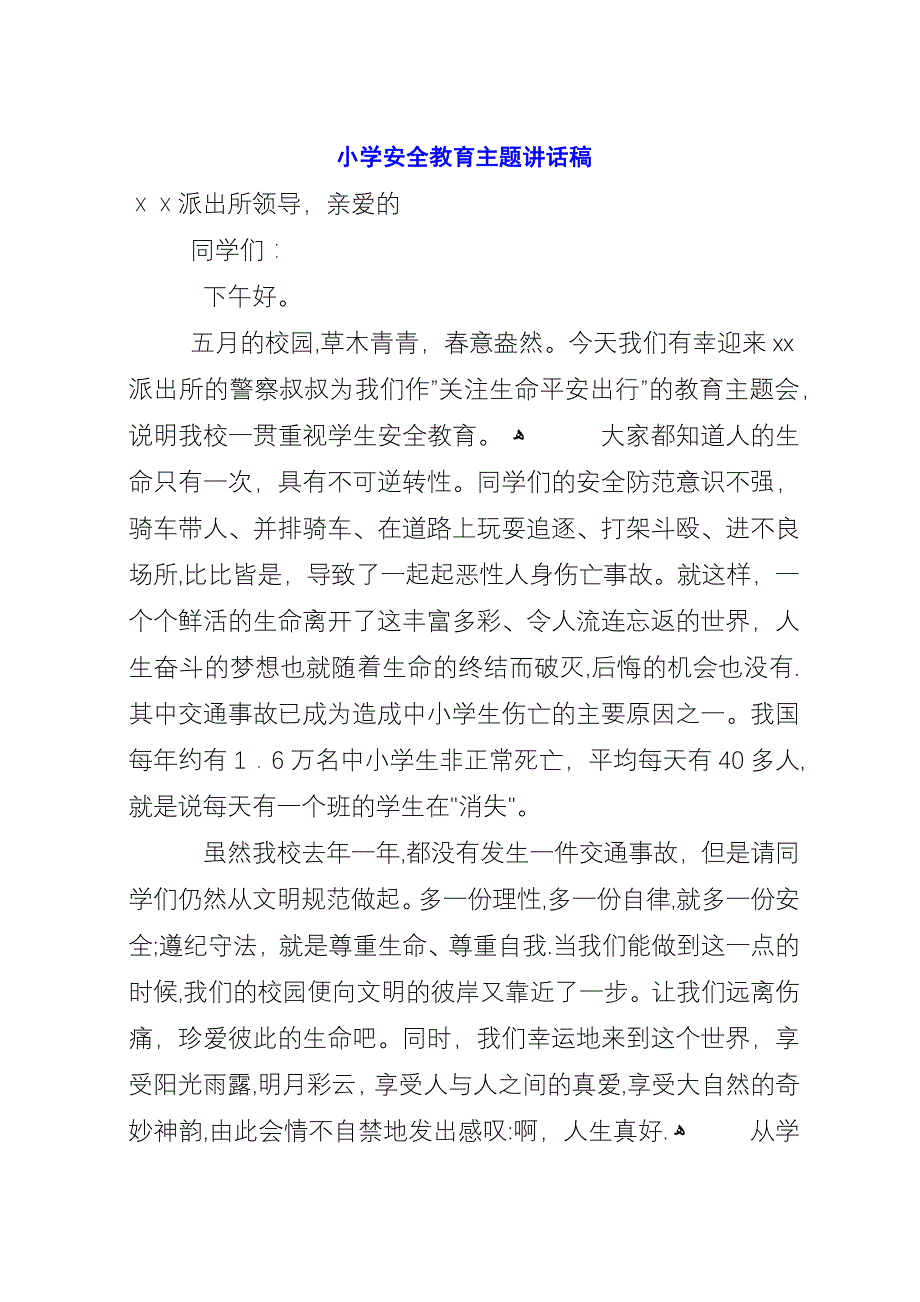 小学安全教育主题演讲稿.docx_第1页