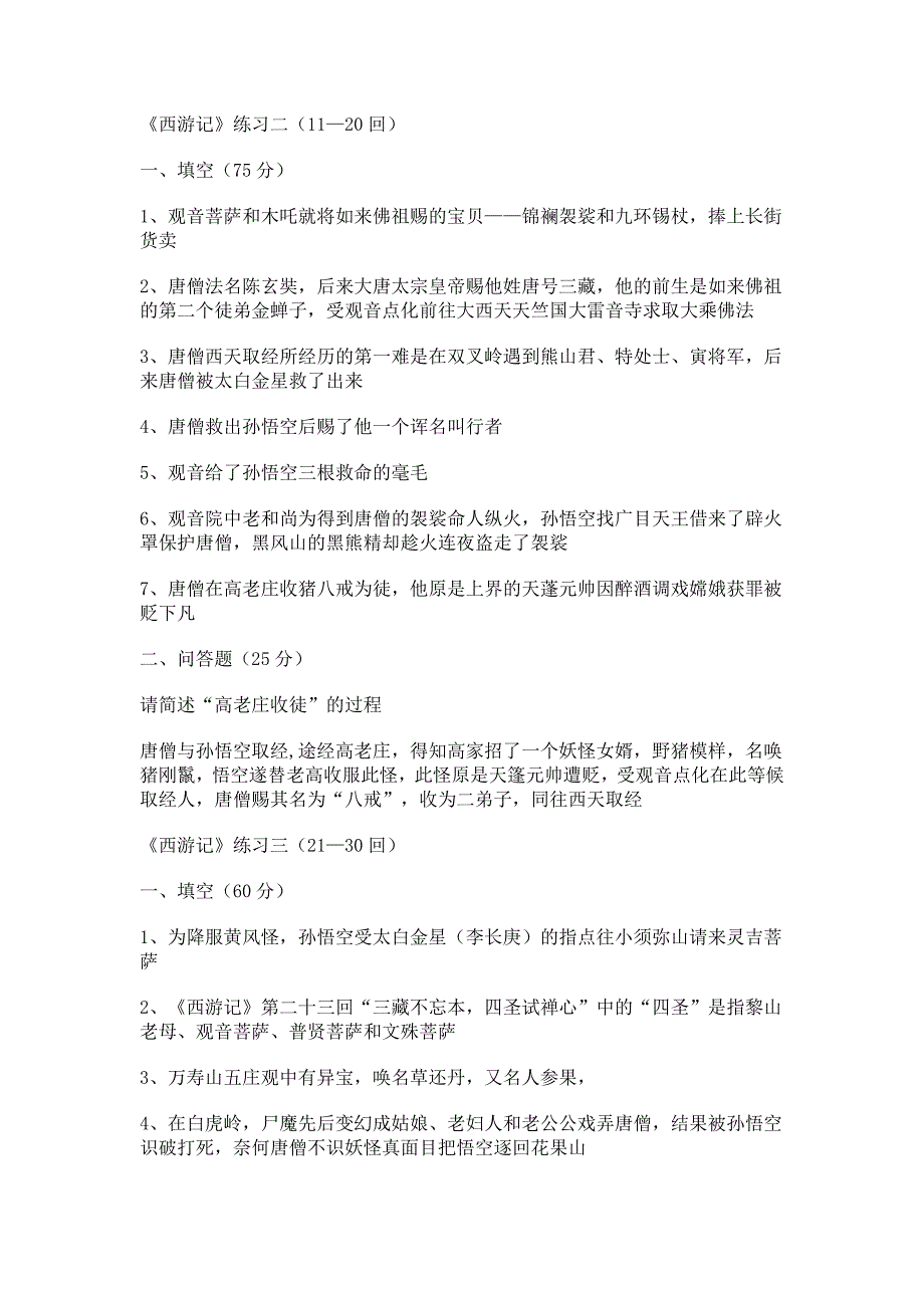 西游记1-50回练习答案.doc_第1页