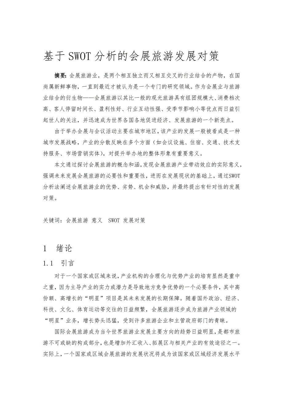 基于SWOT分析的北京会展旅游发展对策毕业论文_第1页