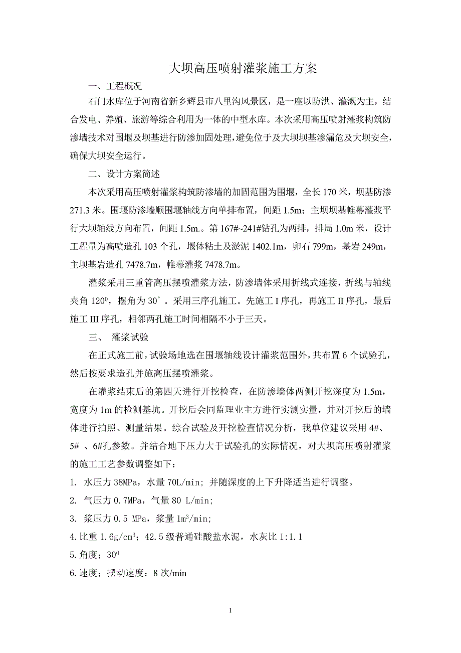 大坝高压喷射灌浆施工方案_第1页