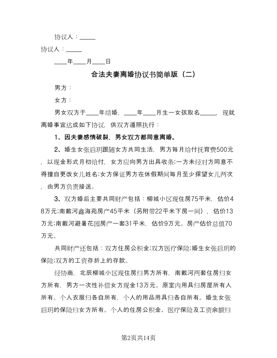 合法夫妻离婚协议书简单版（七篇）.doc_第2页