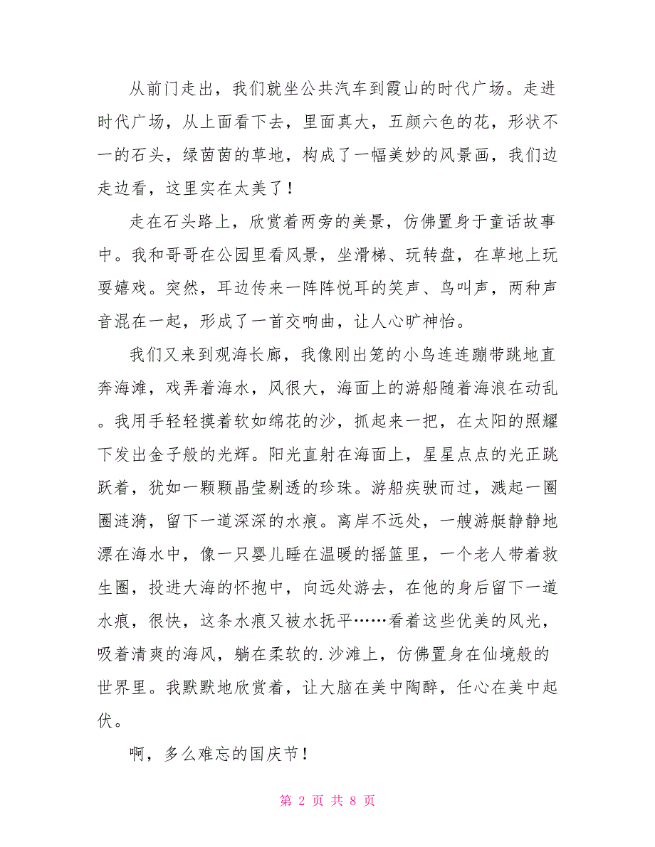 小学生国庆趣事作文600字2022_第2页