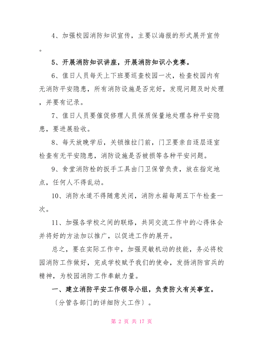 有关消防安全工作计划范文通用6篇_第2页